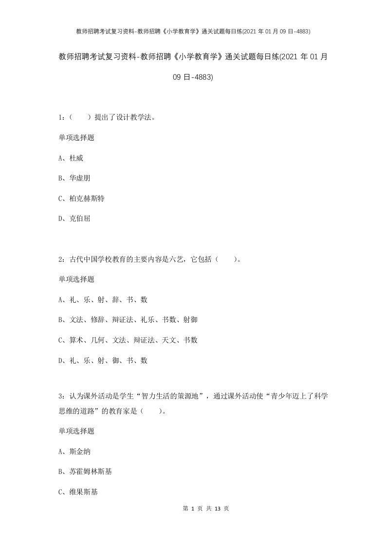 教师招聘考试复习资料-教师招聘小学教育学通关试题每日练2021年01月09日-4883