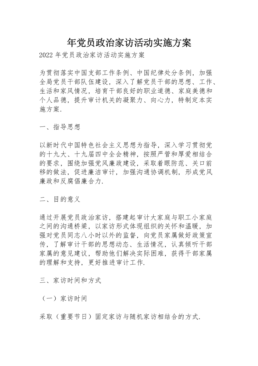 年党员政治家访活动实施方案