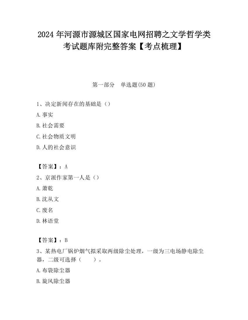 2024年河源市源城区国家电网招聘之文学哲学类考试题库附完整答案【考点梳理】