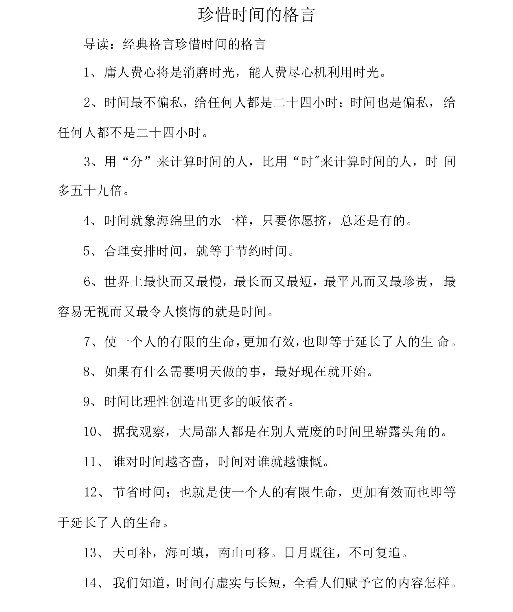 珍惜时间的格言_4