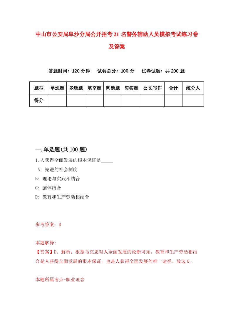 中山市公安局阜沙分局公开招考21名警务辅助人员模拟考试练习卷及答案第1期