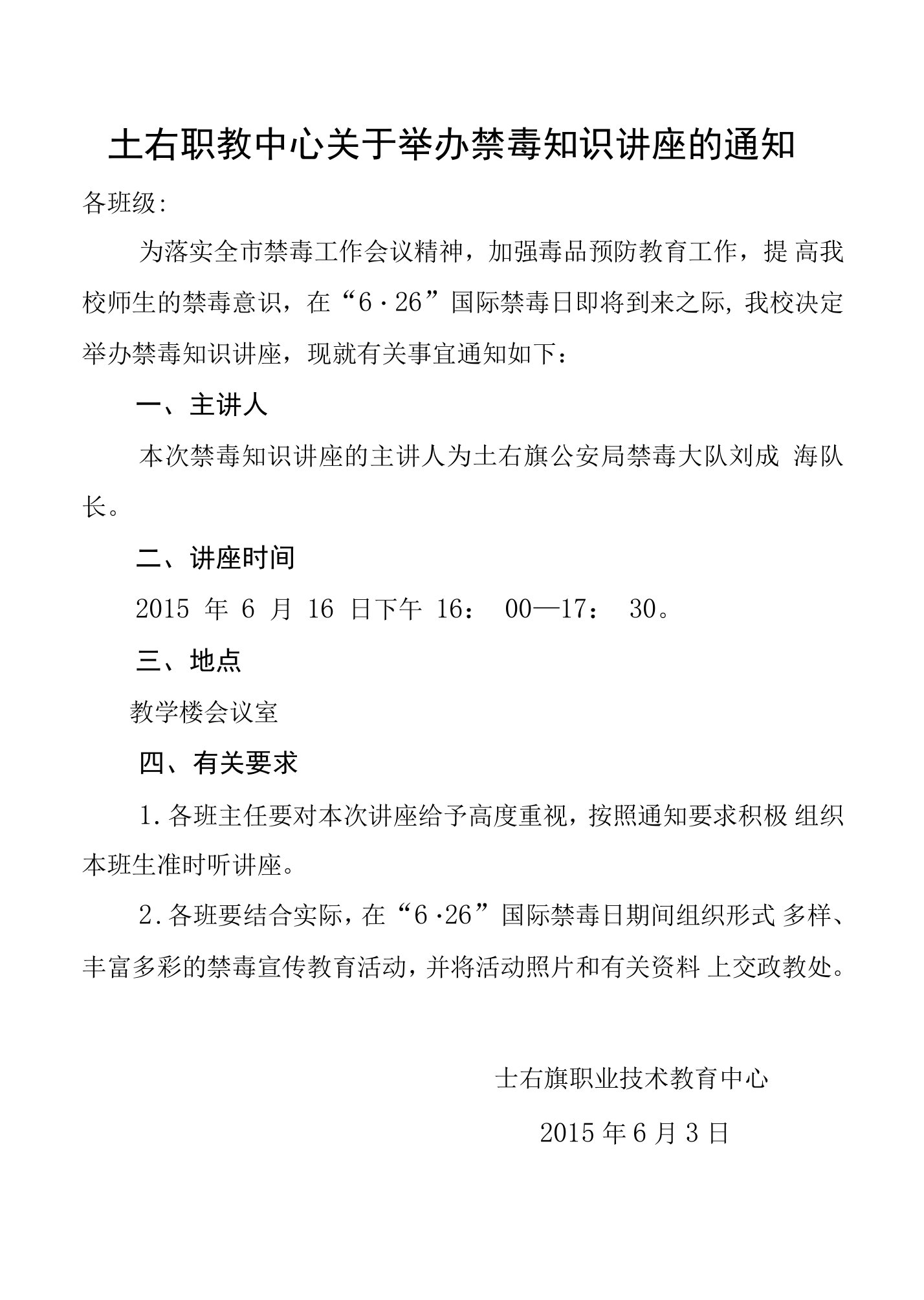 土右职教中心关于举办禁毒知识讲座的通知