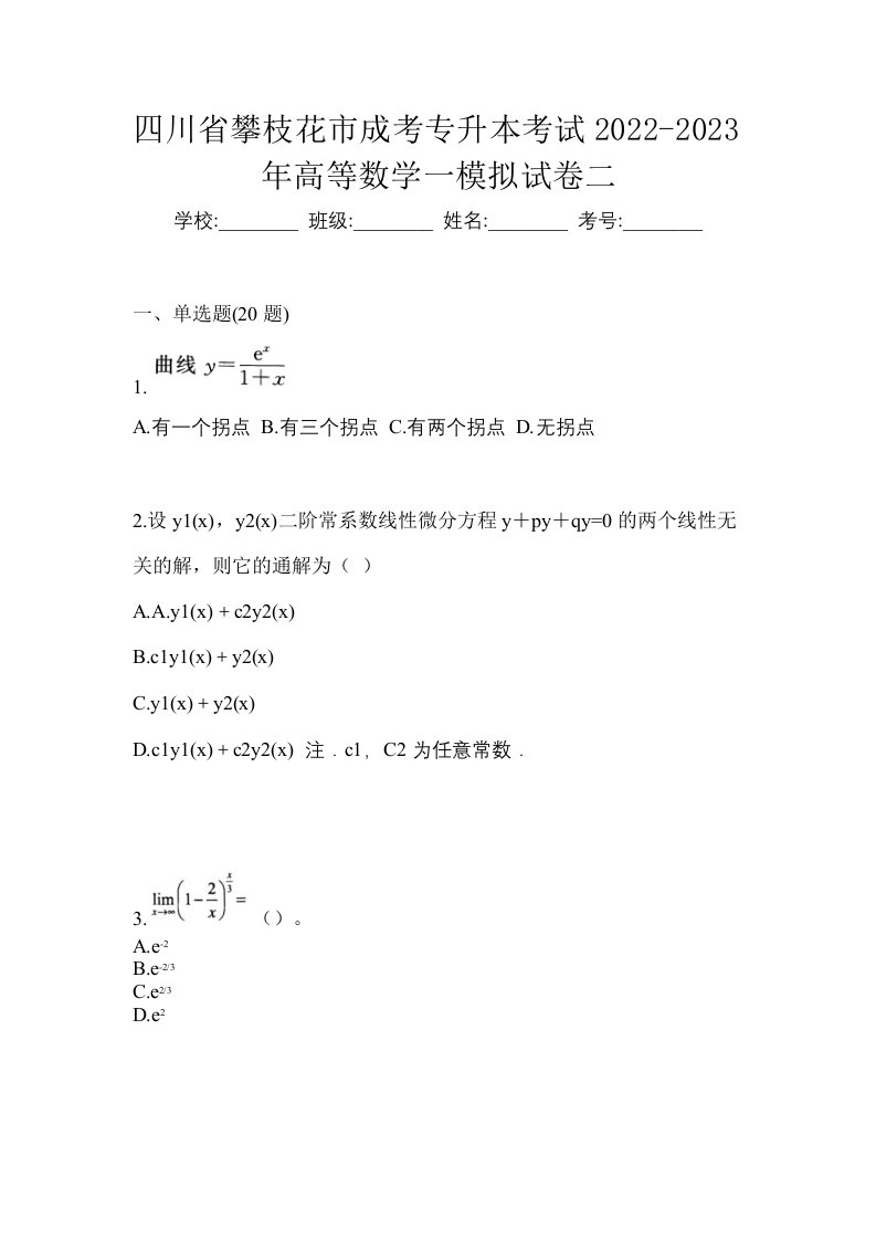 四川省攀枝花市成考专升本考试2022-2023年高等数学一模拟试卷二