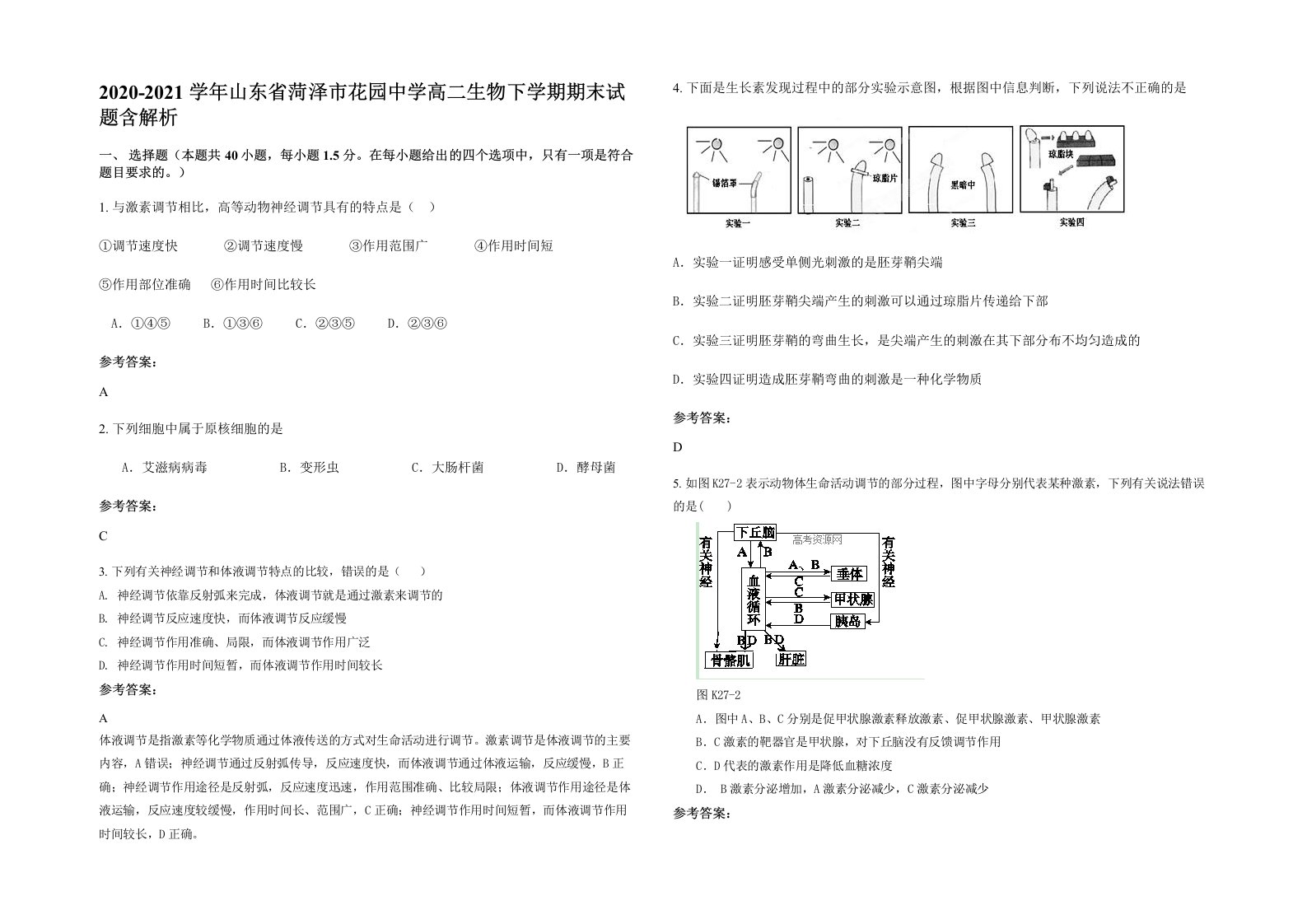 2020-2021学年山东省菏泽市花园中学高二生物下学期期末试题含解析