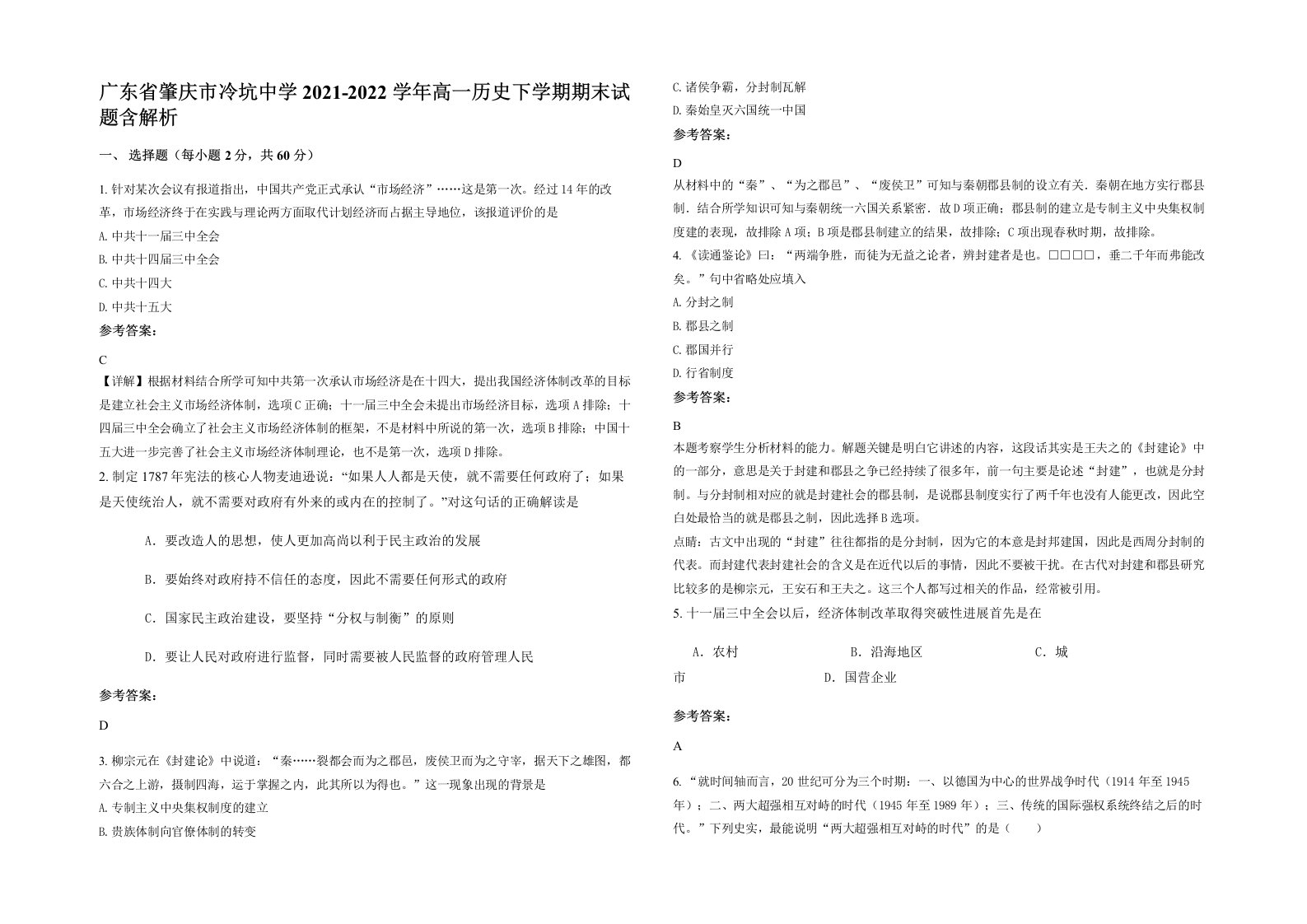 广东省肇庆市冷坑中学2021-2022学年高一历史下学期期末试题含解析