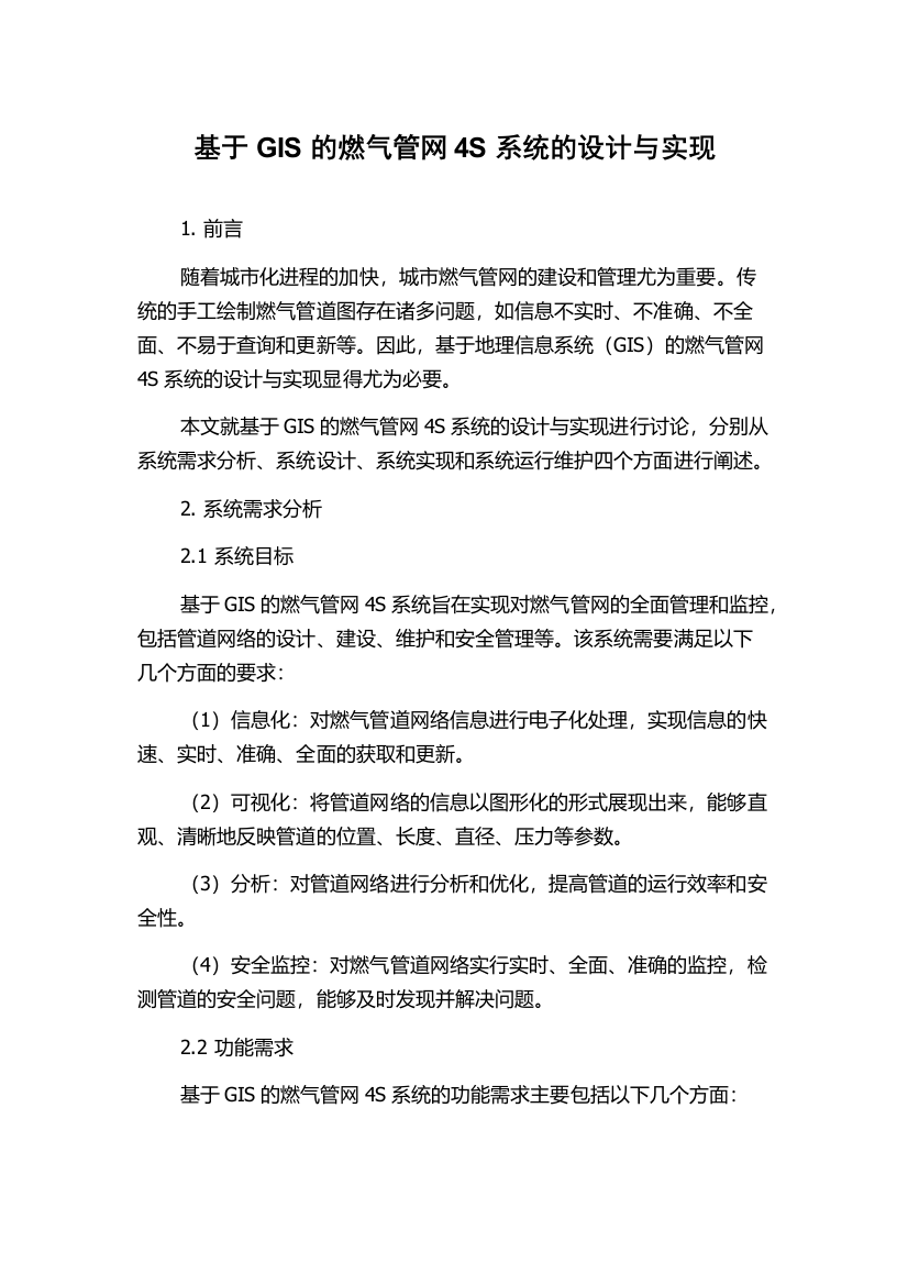 基于GIS的燃气管网4S系统的设计与实现