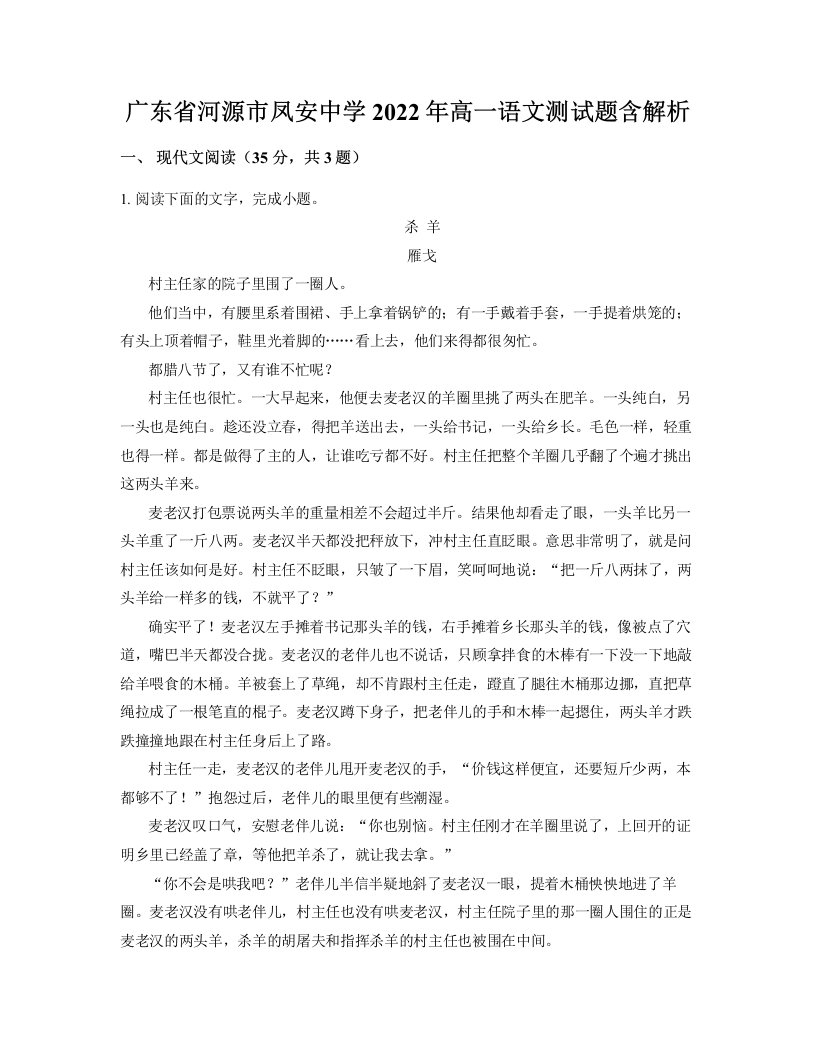 广东省河源市凤安中学2022年高一语文测试题含解析