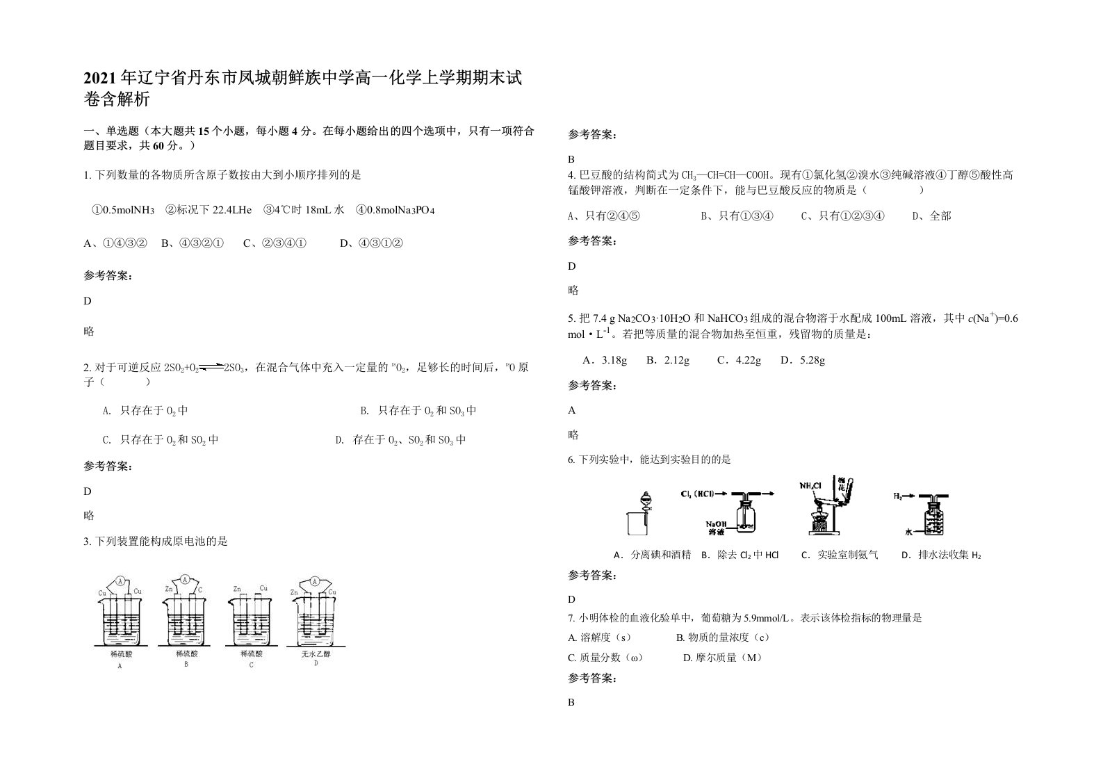 2021年辽宁省丹东市凤城朝鲜族中学高一化学上学期期末试卷含解析