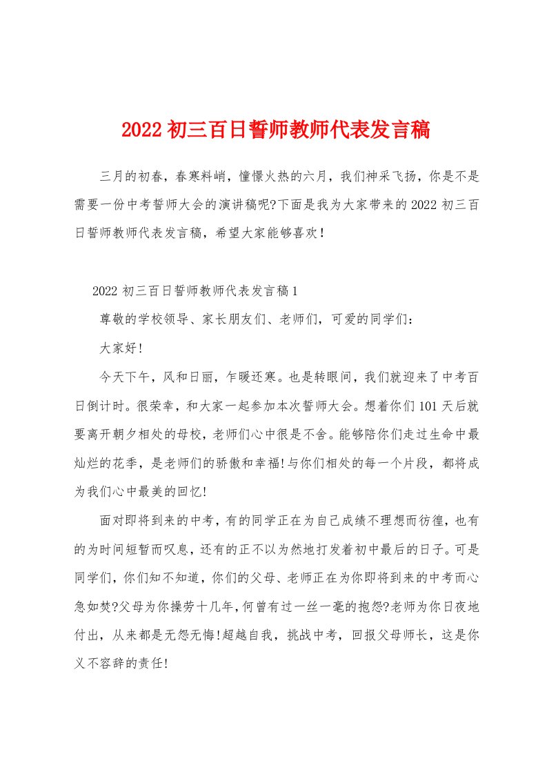 2022初三百日誓师教师代表发言稿