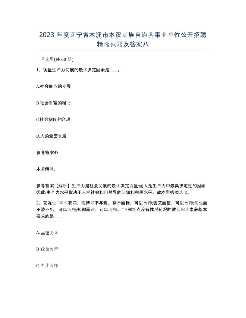 2023年度辽宁省本溪市本溪满族自治县事业单位公开招聘试题及答案八