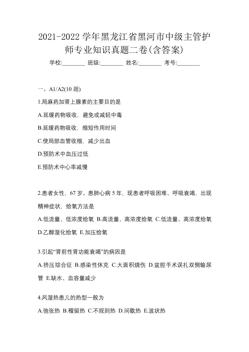 2021-2022学年黑龙江省黑河市中级主管护师专业知识真题二卷含答案