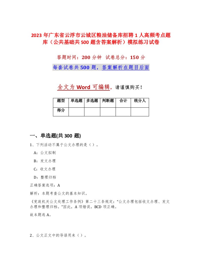 2023年广东省云浮市云城区粮油储备库招聘1人高频考点题库公共基础共500题含答案解析模拟练习试卷