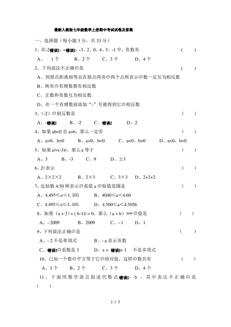 最新人教版七年级数学上册期中考试试卷及答案