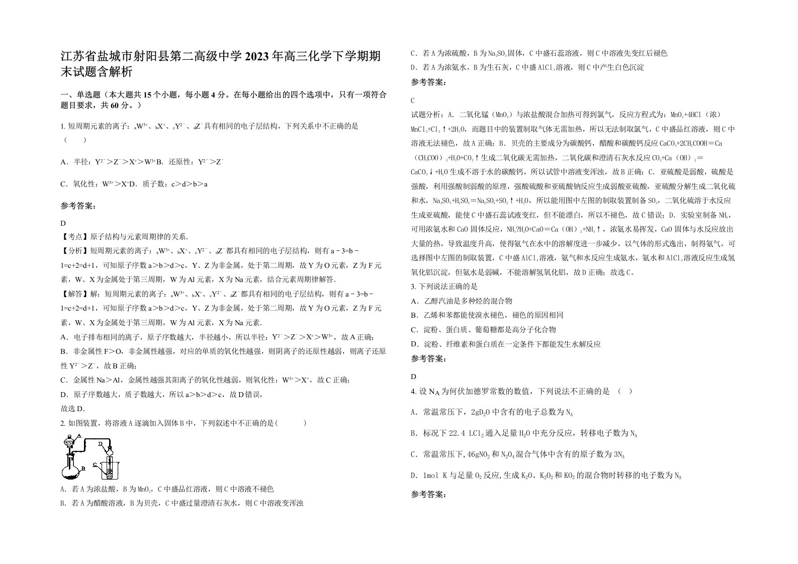 江苏省盐城市射阳县第二高级中学2023年高三化学下学期期末试题含解析