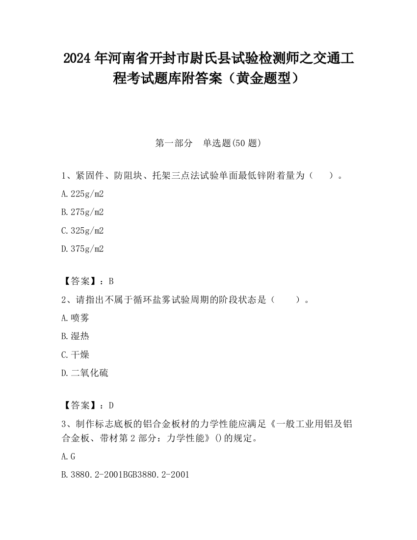 2024年河南省开封市尉氏县试验检测师之交通工程考试题库附答案（黄金题型）