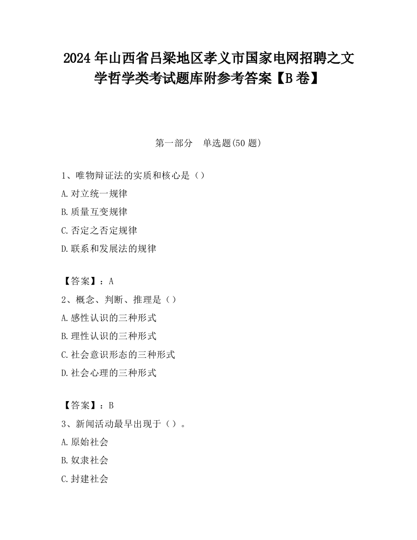 2024年山西省吕梁地区孝义市国家电网招聘之文学哲学类考试题库附参考答案【B卷】