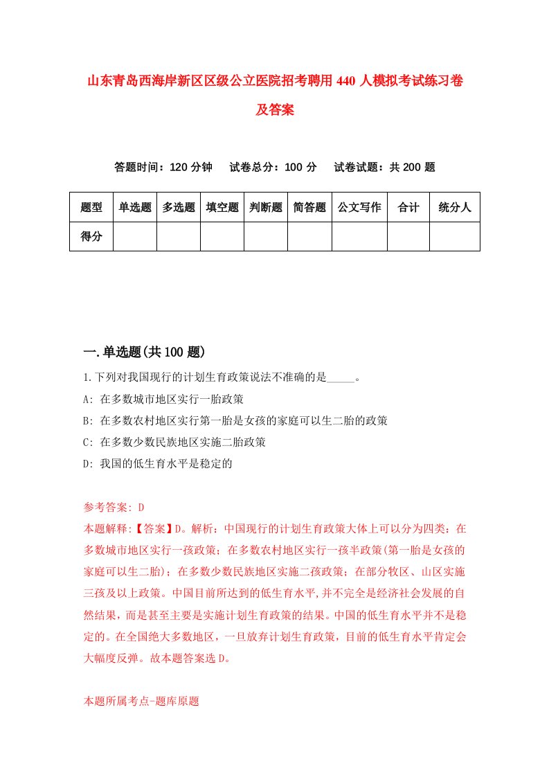 山东青岛西海岸新区区级公立医院招考聘用440人模拟考试练习卷及答案第7套