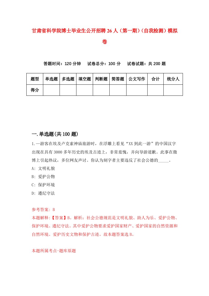 甘肃省科学院博士毕业生公开招聘26人第一期自我检测模拟卷第3版