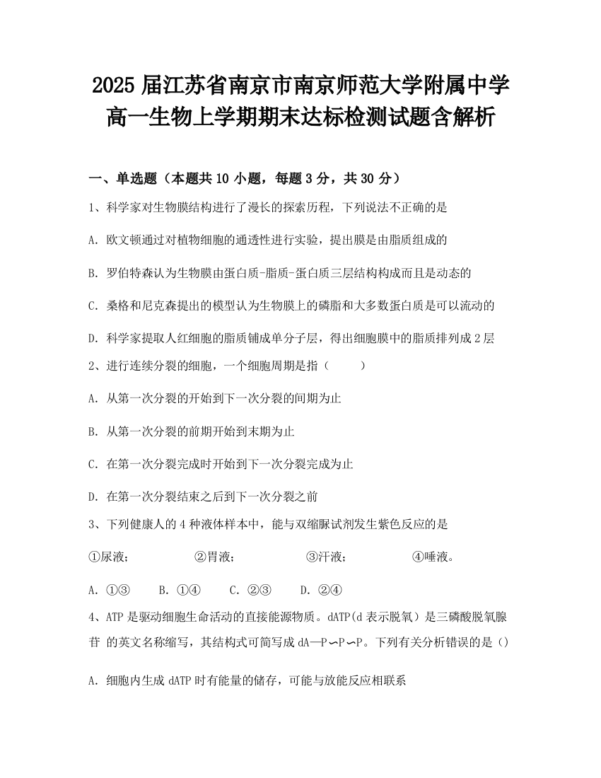 2025届江苏省南京市南京师范大学附属中学高一生物上学期期末达标检测试题含解析