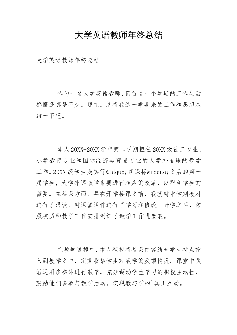 大学英语教师年终总结