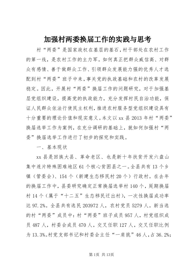 3加强村两委换届工作的实践与思考