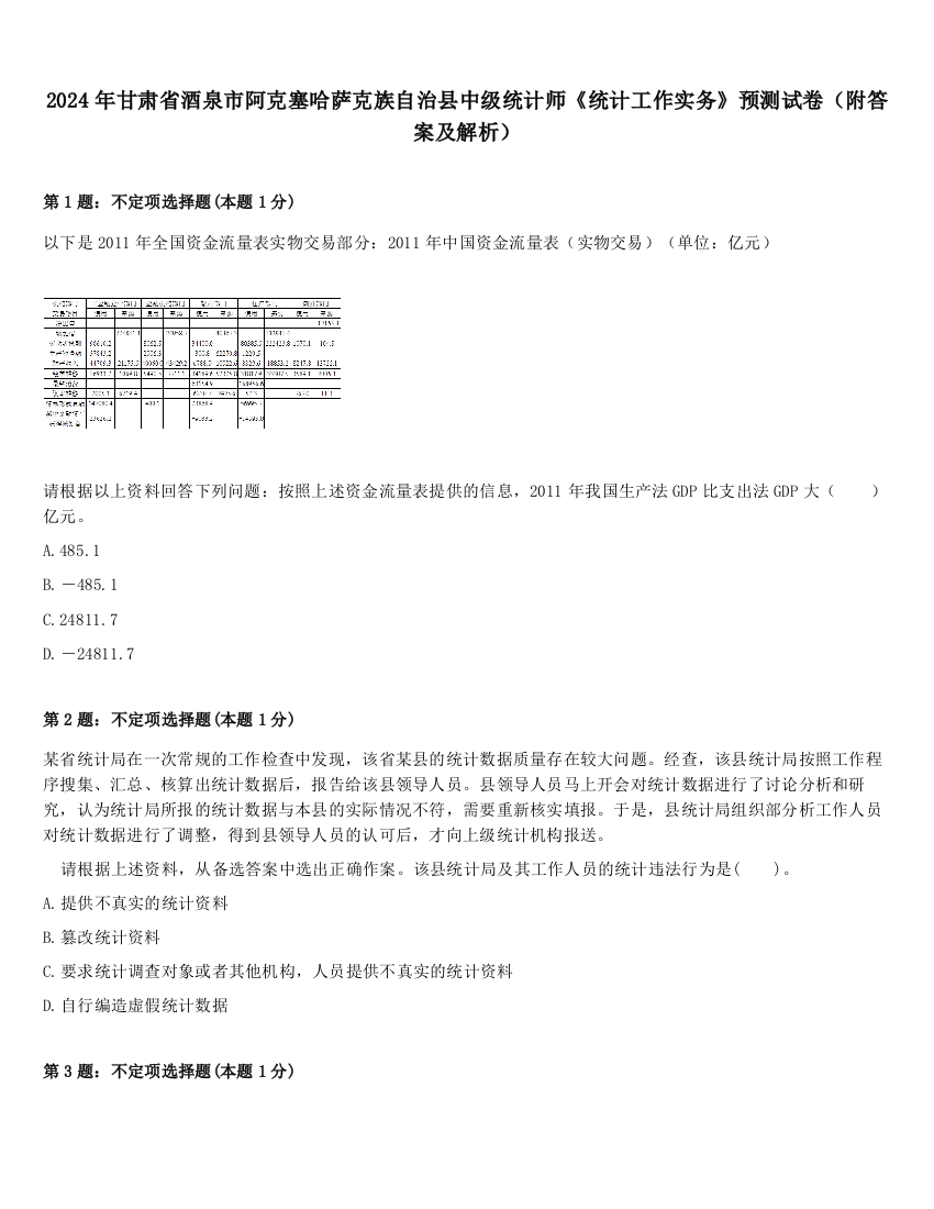 2024年甘肃省酒泉市阿克塞哈萨克族自治县中级统计师《统计工作实务》预测试卷（附答案及解析）