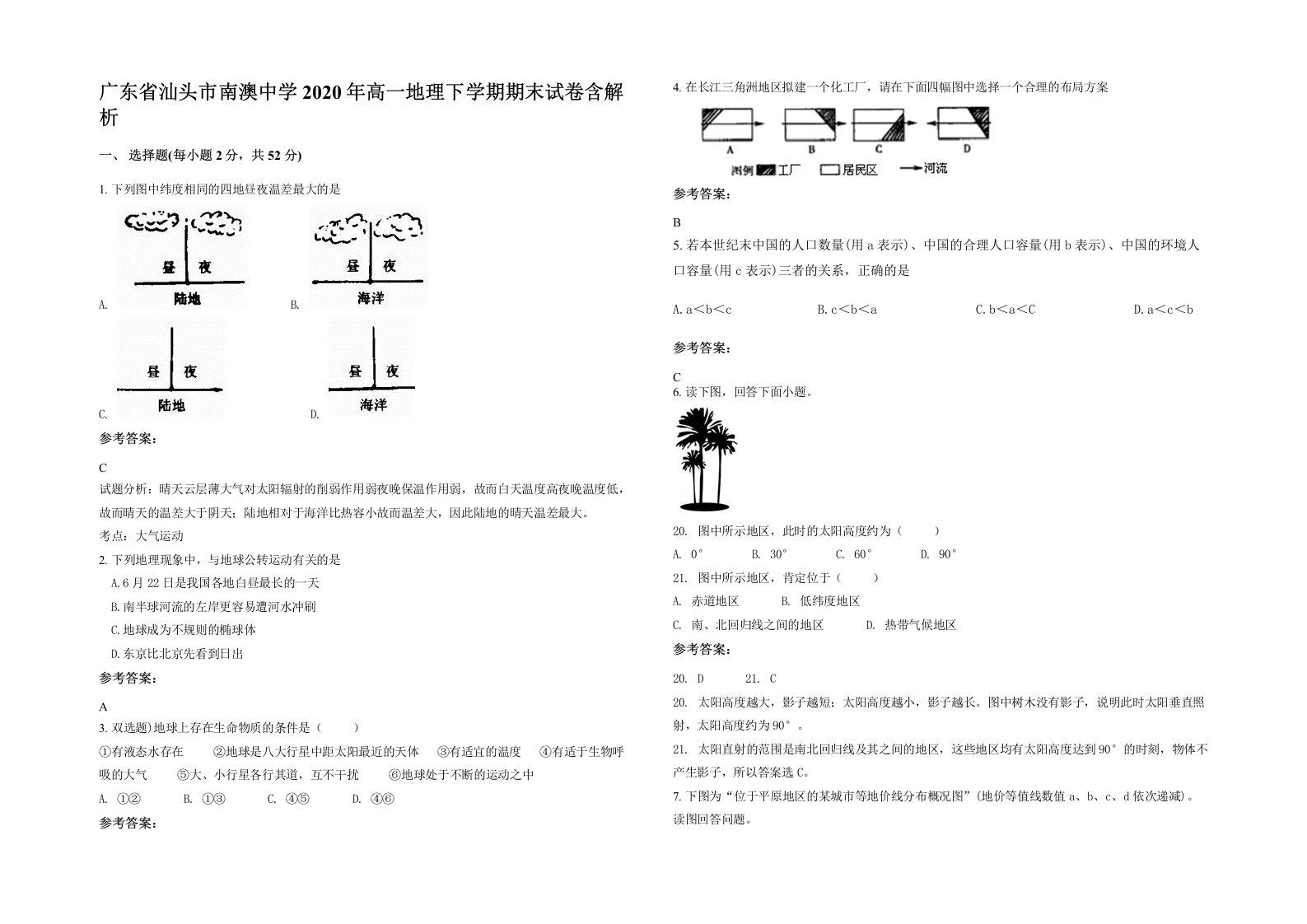 广东省汕头市南澳中学2020年高一地理下学期期末试卷含解析