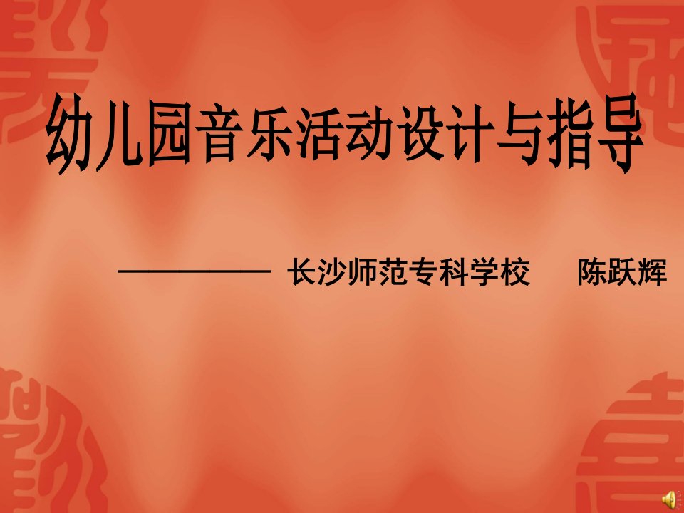 幼儿园音乐活动设计与指导公开课获奖课件省赛课一等奖课件