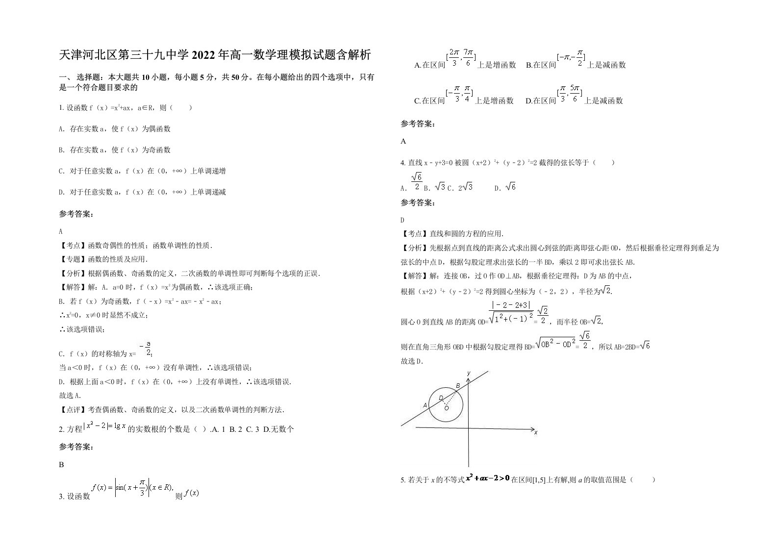 天津河北区第三十九中学2022年高一数学理模拟试题含解析