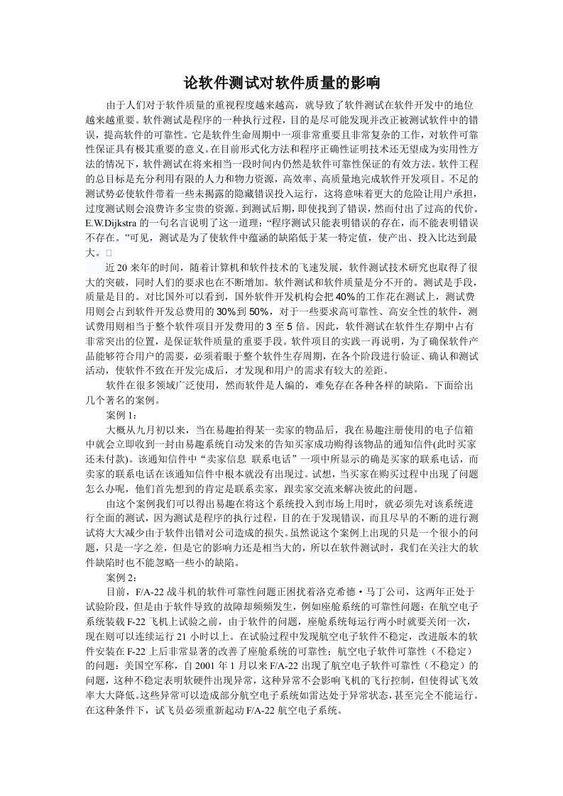 论软件测试对软件质量的影响