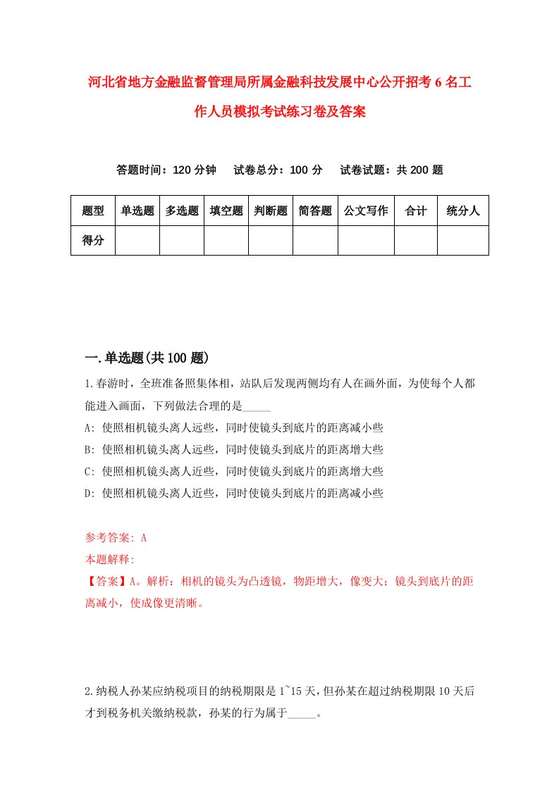 河北省地方金融监督管理局所属金融科技发展中心公开招考6名工作人员模拟考试练习卷及答案9