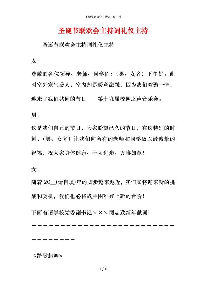 精编圣诞节联欢会主持词礼仪主持