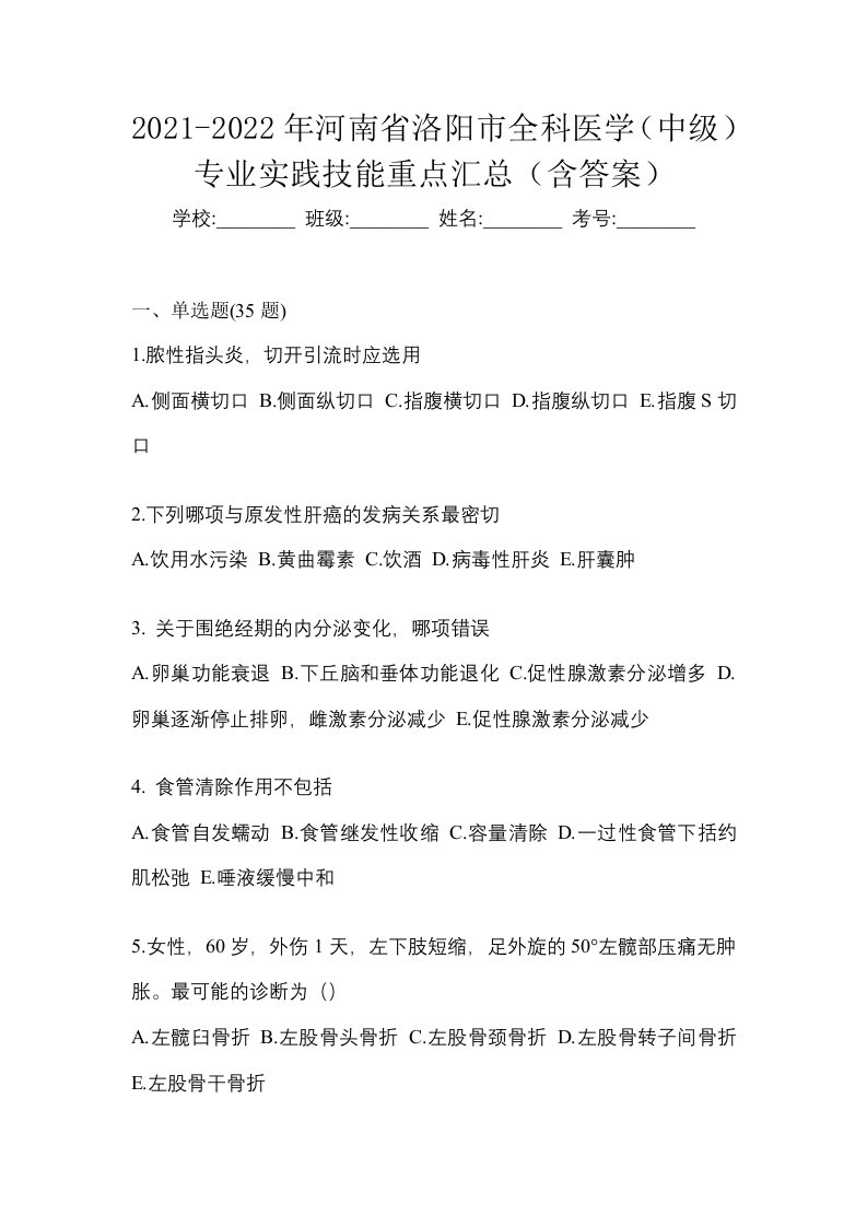 2021-2022年河南省洛阳市全科医学中级专业实践技能重点汇总含答案