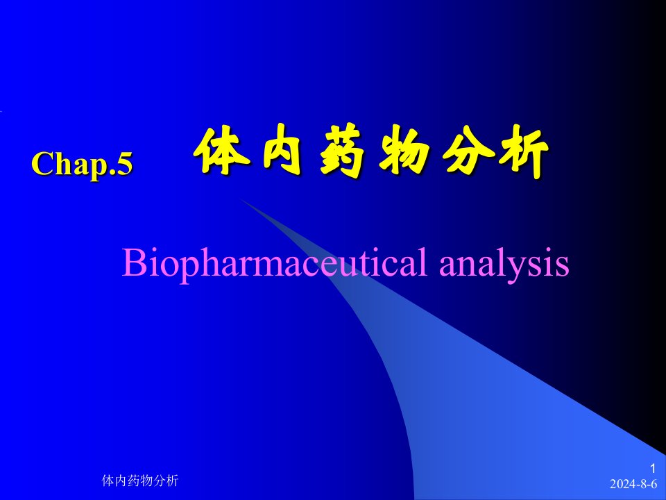 《体内药物分析》