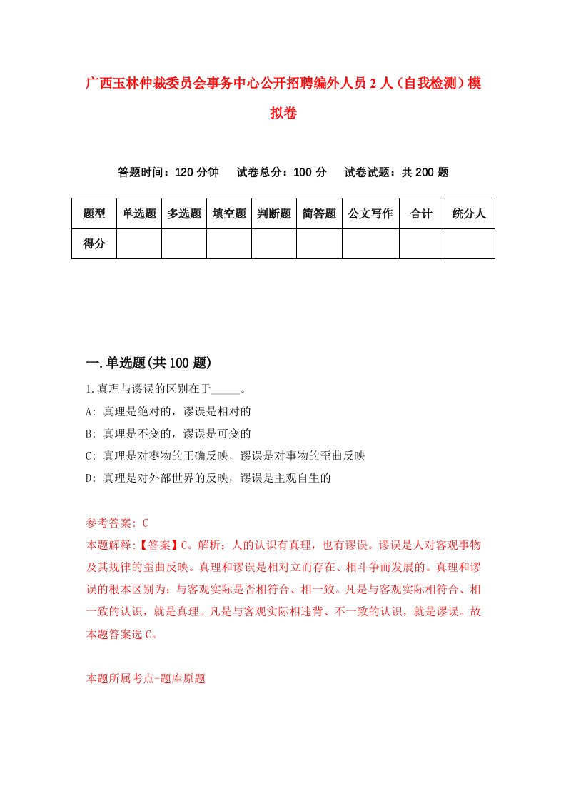 广西玉林仲裁委员会事务中心公开招聘编外人员2人自我检测模拟卷9