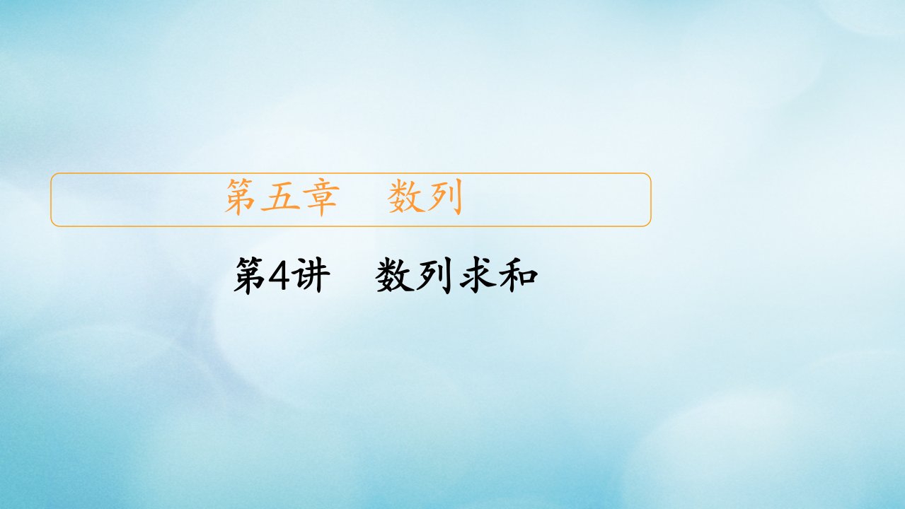 2021高考数学一轮复习第5章数列第4讲数列求和创新课件新人教版