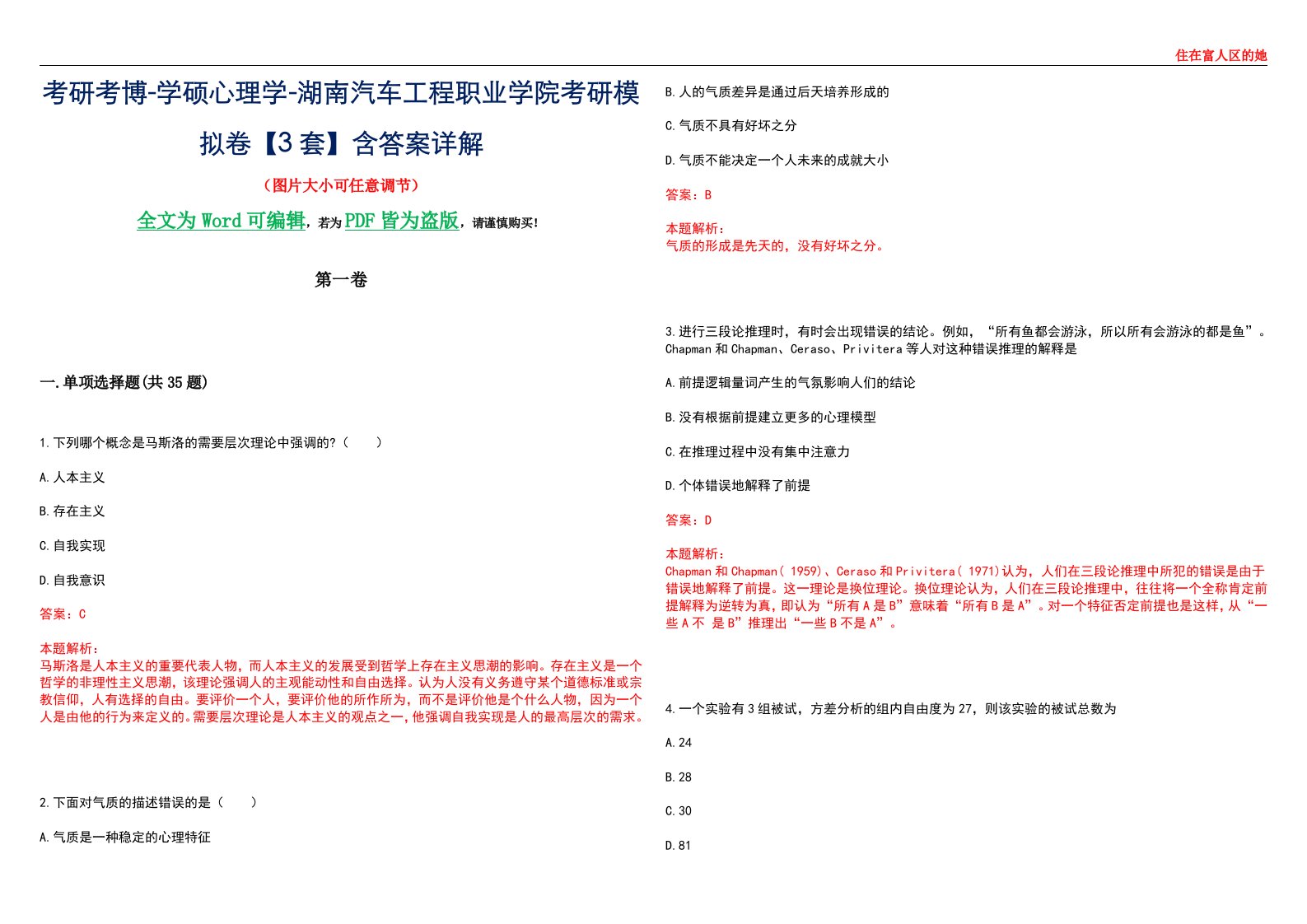 考研考博-学硕心理学-湖南汽车工程职业学院考研模拟卷【3套】含答案详解