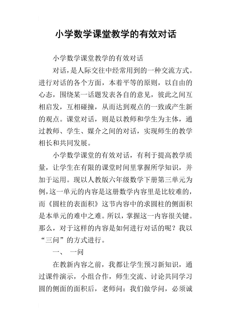 小学数学课堂教学的有效对话