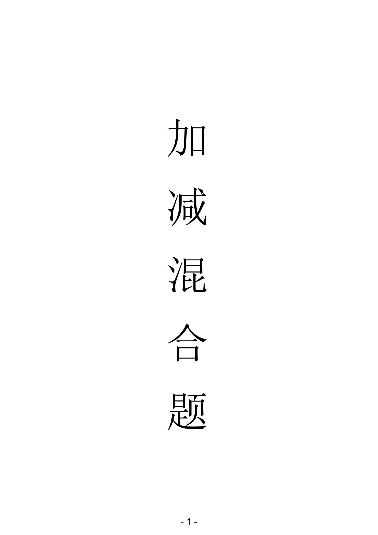 100以内数的加减混合运算练习题