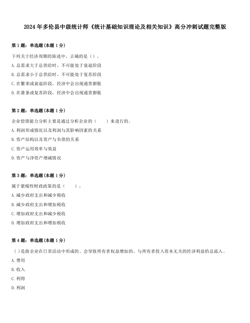 2024年多伦县中级统计师《统计基础知识理论及相关知识》高分冲刺试题完整版