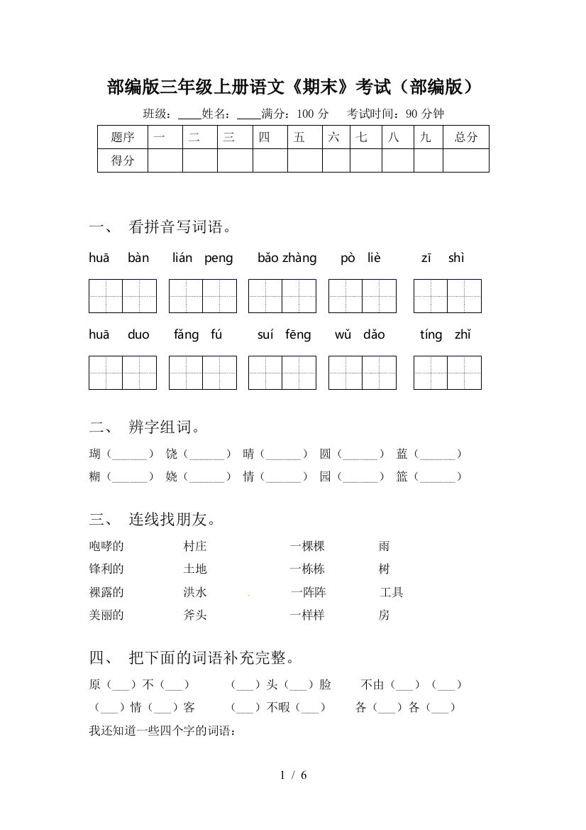 部编版三年级上册语文《期末》考试(部编版)