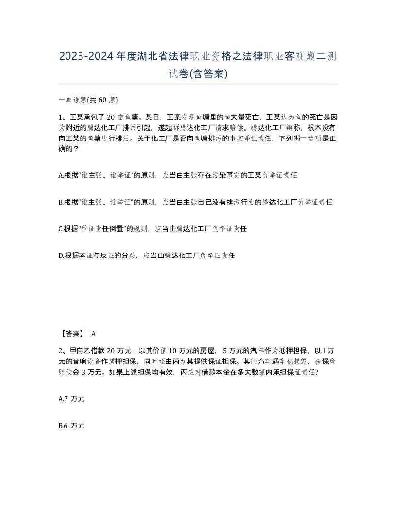 2023-2024年度湖北省法律职业资格之法律职业客观题二测试卷含答案