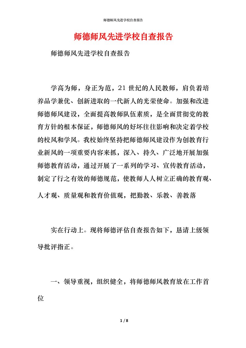 2021师德师风先进学校自查报告