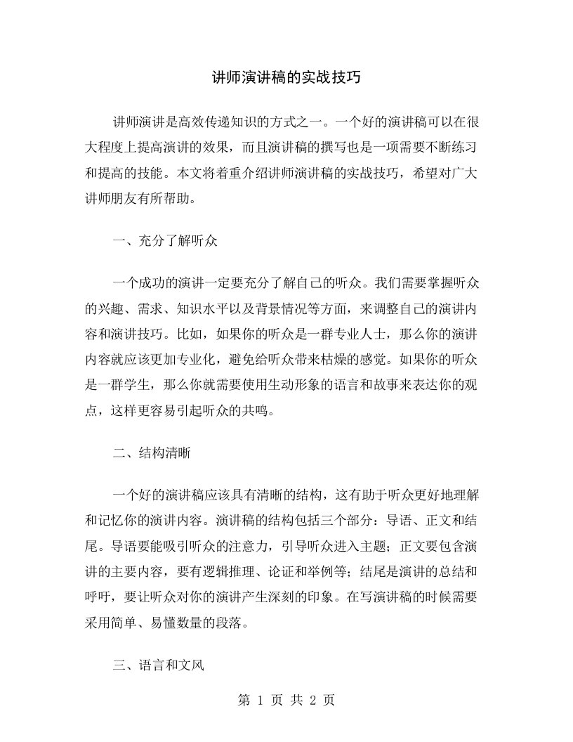 讲师演讲稿的实战技巧