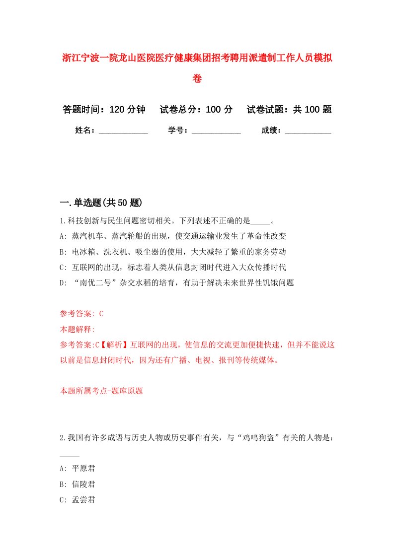 浙江宁波一院龙山医院医疗健康集团招考聘用派遣制工作人员模拟卷9