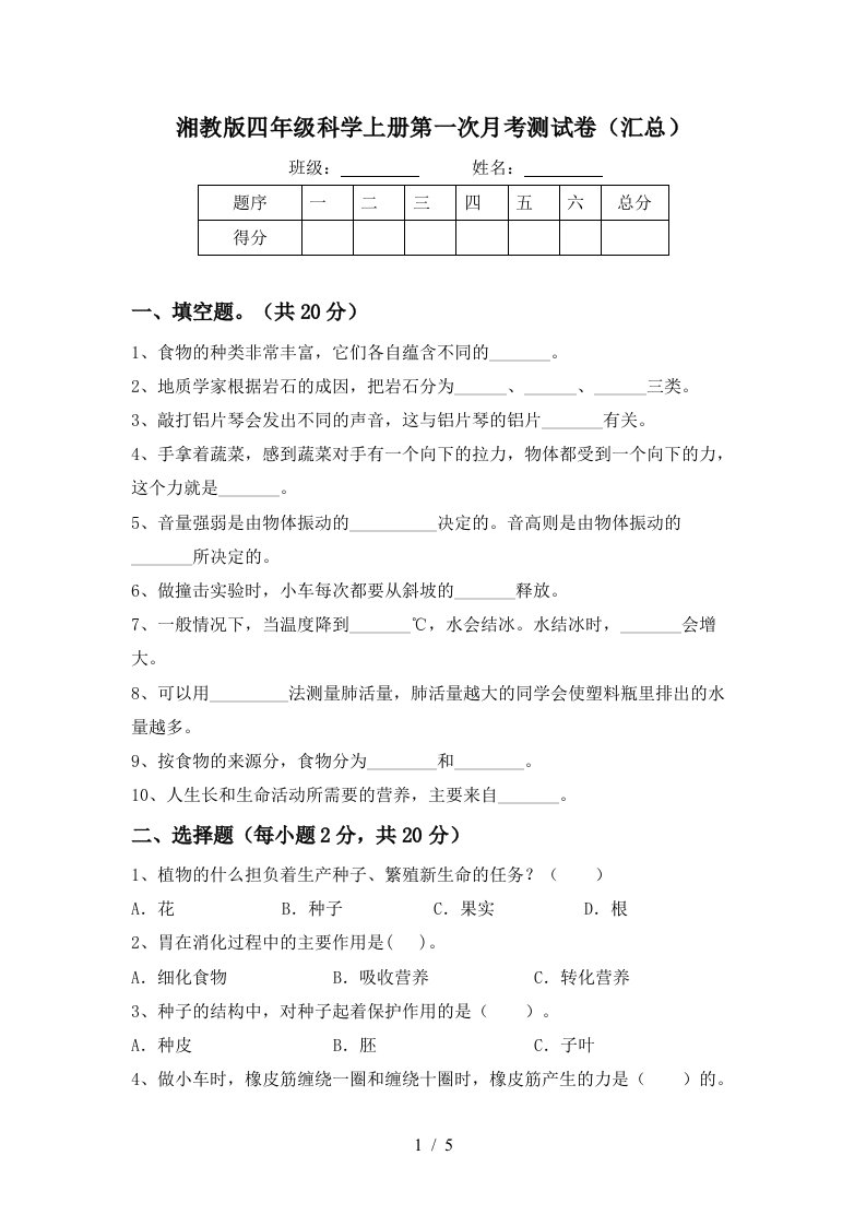 湘教版四年级科学上册第一次月考测试卷汇总