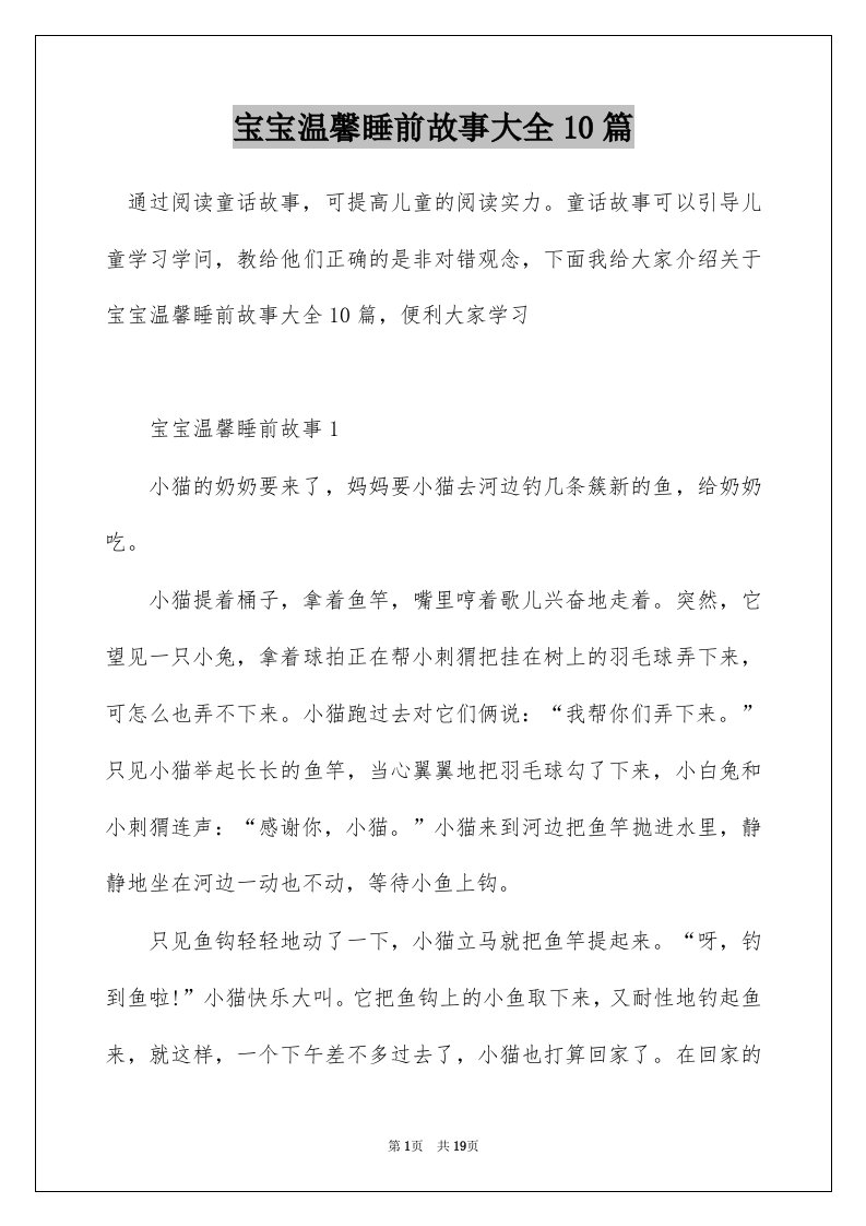 宝宝温馨睡前故事大全10篇