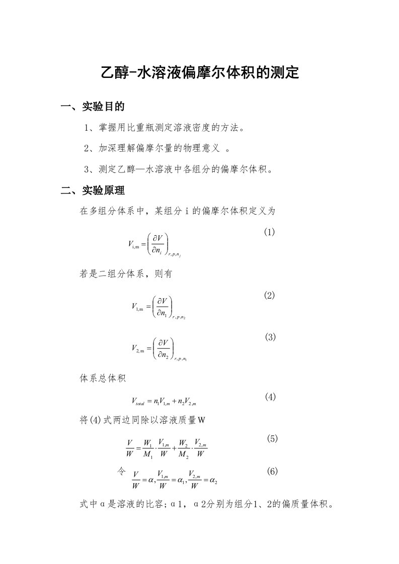 乙醇-水溶液偏摩尔体积的测定