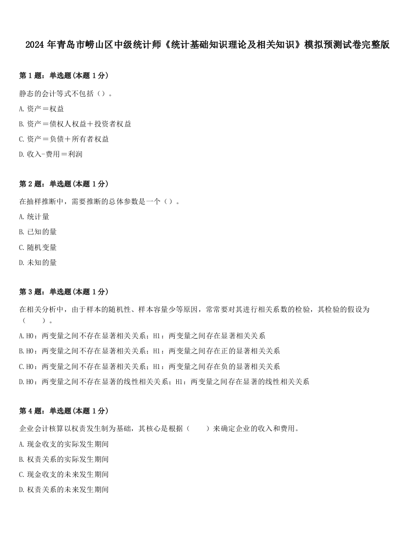 2024年青岛市崂山区中级统计师《统计基础知识理论及相关知识》模拟预测试卷完整版