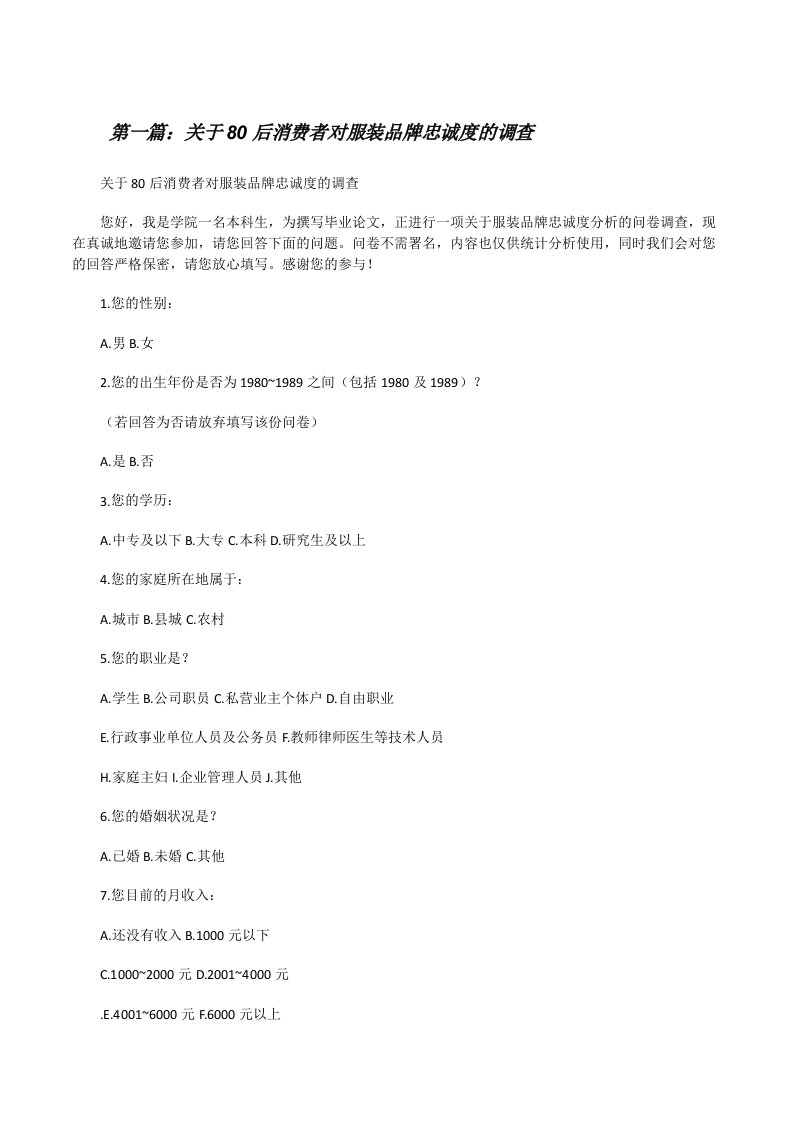 关于80后消费者对服装品牌忠诚度的调查[修改版]